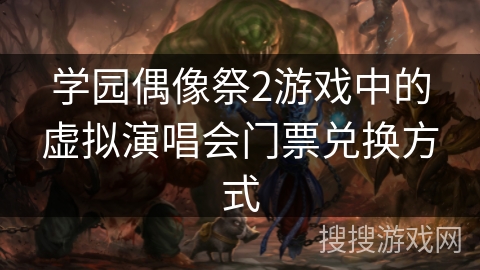 学园偶像祭2游戏中的虚拟演唱会门票兑换方式