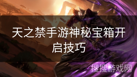 天之禁手游神秘宝箱开启技巧