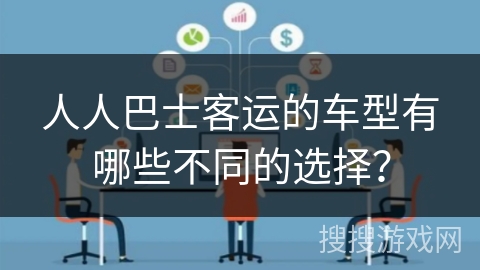 人人巴士客运的车型有哪些不同的选择？