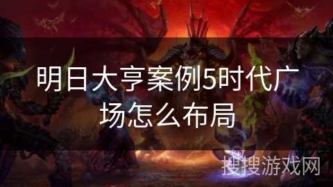 明日大亨案例5时代广场怎么布局