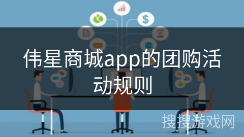 伟星商城app的团购活动规则