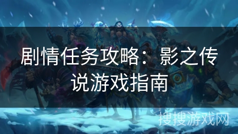 剧情任务攻略：影之传说游戏指南