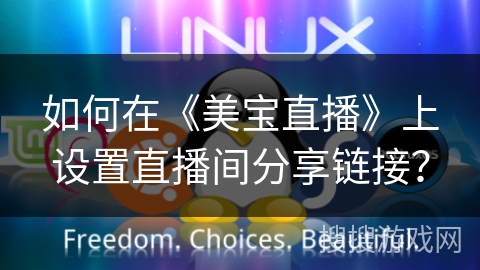 如何在《美宝直播》上设置直播间分享链接？