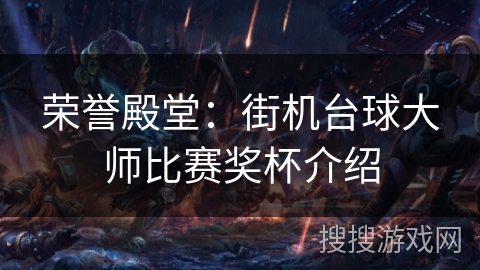 荣誉殿堂：街机台球大师比赛奖杯介绍