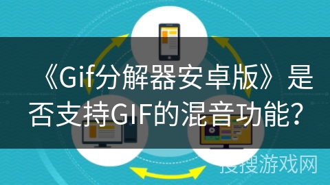 《Gif分解器安卓版》是否支持GIF的混音功能？