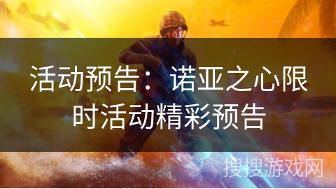 活动预告：诺亚之心限时活动精彩预告