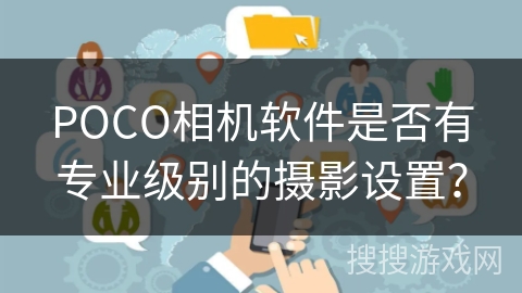 POCO相机软件是否有专业级别的摄影设置? POCO相机软件是否有专业级别的摄影设置?