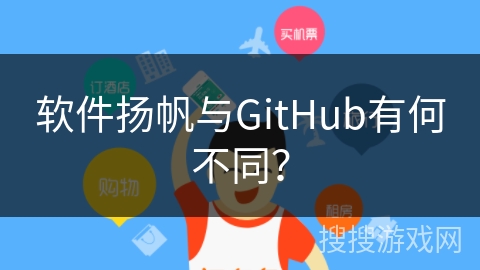 软件扬帆与GitHub有何不同？