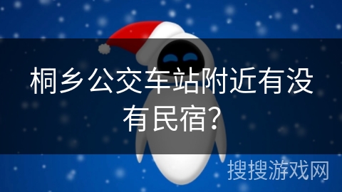 桐乡公交车站附近有没有民宿？