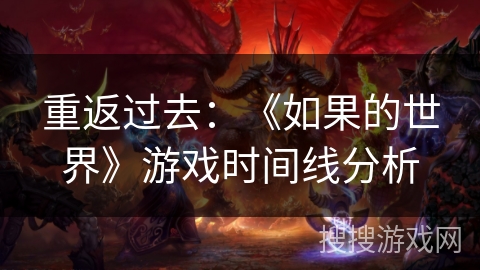 重返过去:《如果的世界》游戏时间线分析 重返过去:《如果的世界》游戏时间线分析