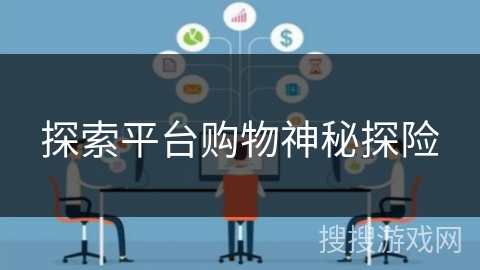 探索平台购物神秘探险