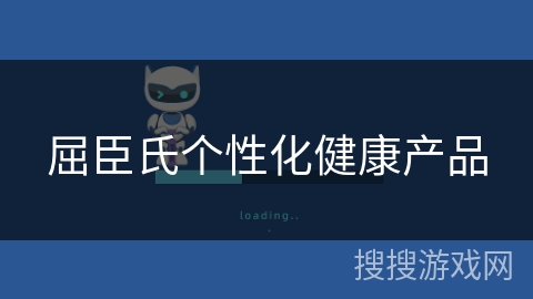 屈臣氏个性化健康产品