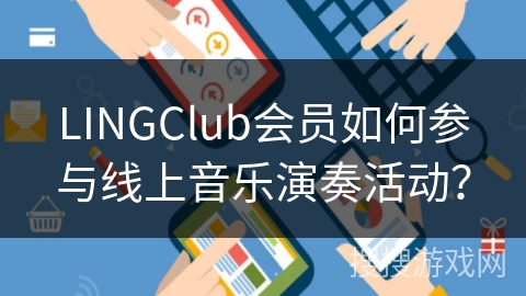 LINGClub会员如何参与线上音乐演奏活动？