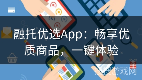 融托优选App：畅享优质商品，一键体验