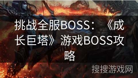 挑战全服BOSS：《成长巨塔》游戏BOSS攻略