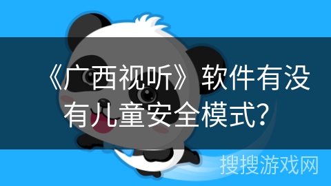《广西视听》软件有没有儿童安全模式？