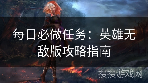 每日必做任务：英雄无敌版攻略指南