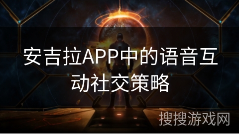 安吉拉APP中的语音互动社交策略