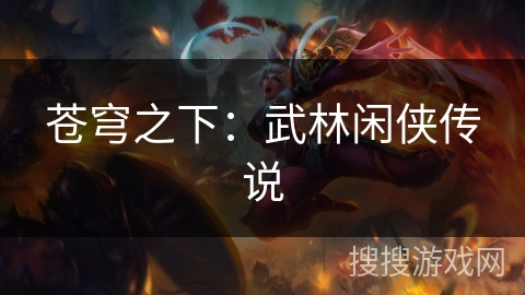 苍穹之下：武林闲侠传说