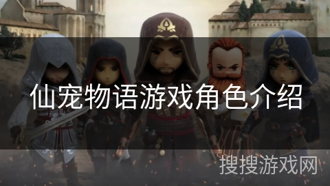 仙宠物语游戏角色介绍