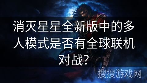 消灭星星全新版中的多人模式是否有全球联机对战？