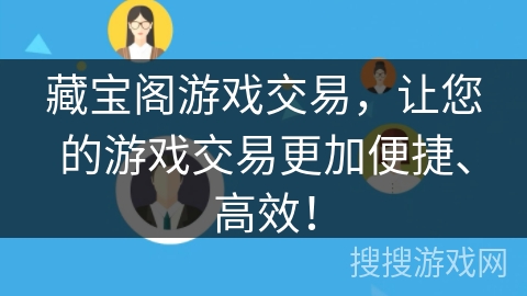 藏宝阁游戏交易，让您的游戏交易更加便捷、高效！