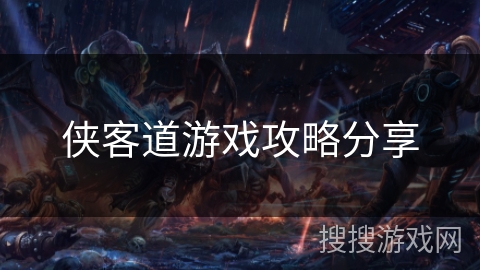 侠客道游戏攻略分享