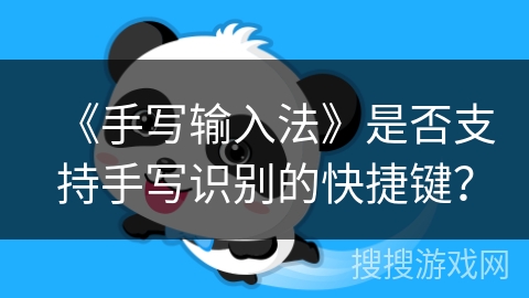 《手写输入法》是否支持手写识别的快捷键？
