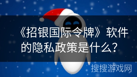《招银国际令牌》软件的隐私政策是什么？