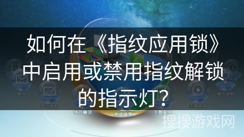 如何在《指纹应用锁》中启用或禁用指纹解锁的指示灯？