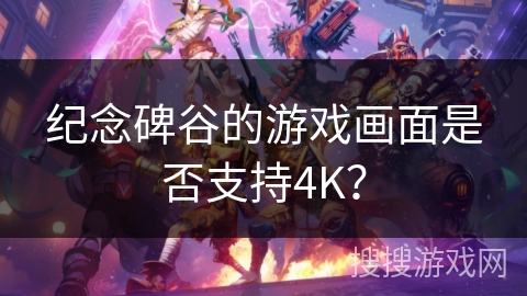 纪念碑谷的游戏画面是否支持4K？