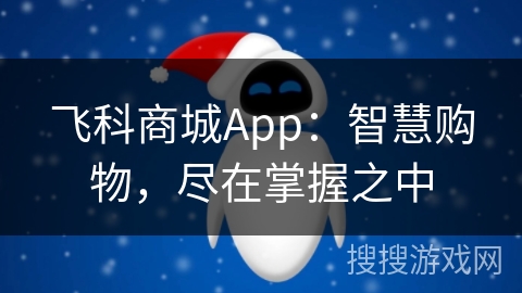 飞科商城App：智慧购物，尽在掌握之中