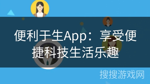 便利于生App：享受便捷科技生活乐趣