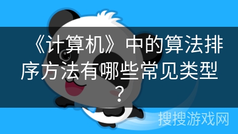 《计算机》中的算法排序方法有哪些常见类型？