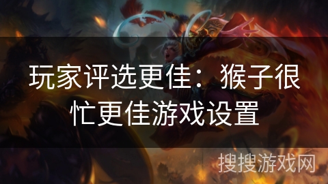 玩家评选更佳：猴子很忙更佳游戏设置