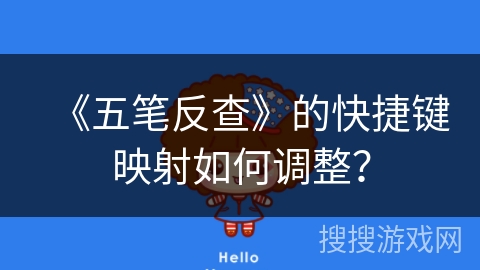 《五笔反查》的快捷键映射如何调整？