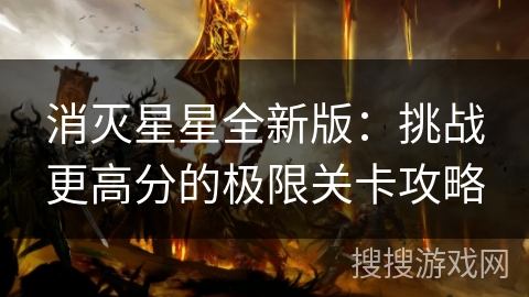 消灭星星全新版:挑战更高分的极限关卡攻略