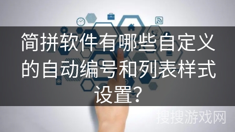 简拼软件有哪些自定义的自动编号和列表样式设置? 简拼软件有哪些自定义的自动编号和列表样式设置?