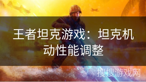 王者坦克游戏:坦克机动性能调整