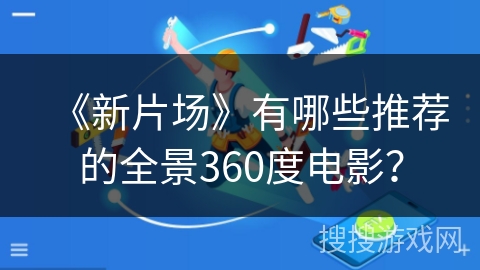 《新片场》有哪些推荐的全景360度电影？