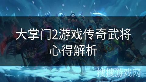 大掌门2游戏传奇武将心得解析