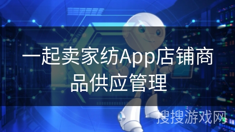 一起卖家纺App店铺商品供应管理 一起卖家纺App店铺商品供应管理