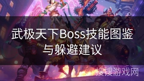 武极天下Boss技能图鉴与躲避建议
