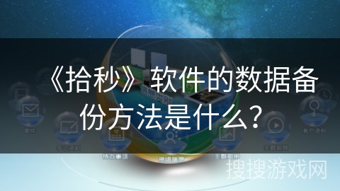 《拾秒》软件的数据备份方法是什么? 《拾秒》软件的数据备份方法是什么?