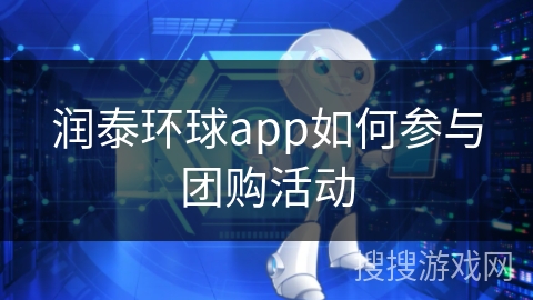 润泰环球app如何参与团购活动 润泰环球app如何参与团购活动