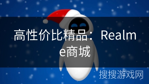 高性价比精品:Realme商城 高性价比精品:Realme商城