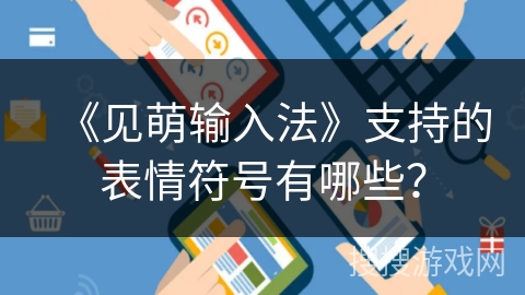《见萌输入法》支持的表情符号有哪些? 《见萌输入法》支持的表情符号有哪些?