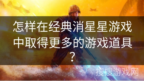 怎样在经典消星星游戏中取得更多的游戏道具？