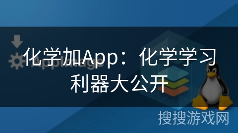 化学加App:化学学习利器大公开 化学加App:化学学习利器大公开