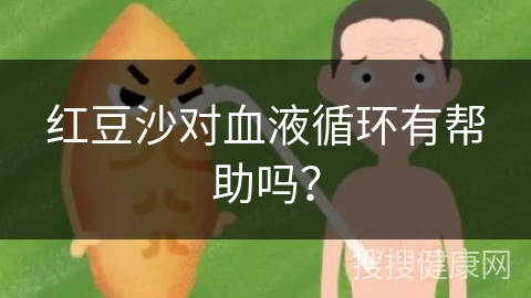 红豆沙对血液循环有帮助吗？